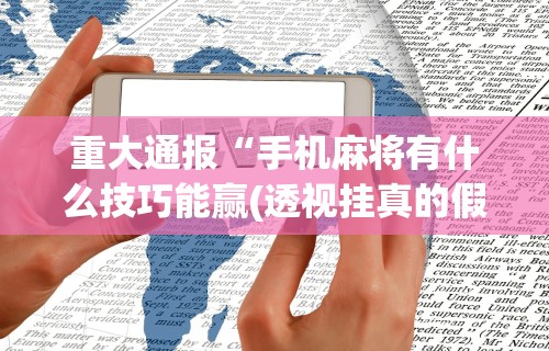 丰富分享“跑得快牌的技巧”开挂辅助脚本+详细