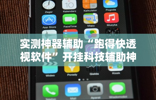 实测神器辅助“跑得快透视软件	”开挂科技辅助神器手机