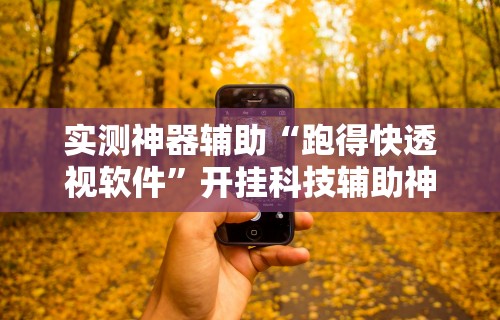 [推荐]“手机微乐麻将开挂神器免费”揭秘透视辅助万能挂