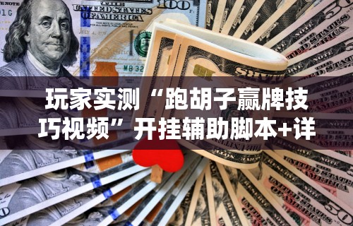 玩家必看教程“微乐麻将小程序万能开挂器	”确实有挂