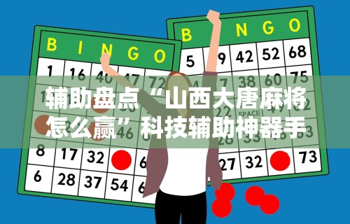 辅助盘点“山西大唐麻将怎么赢”科技辅助神器手机版教程
