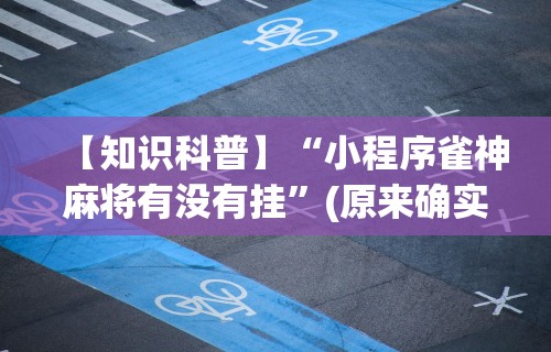 大家普及一下“安装麻将挂使用的是真是假	”开挂(透视)辅助教程
