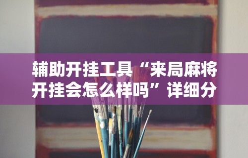 盼盼分享“微乐麻将怎么开挂下载安装!专业师傅带你一起了解(确实有挂) 盼盼分享“微乐麻将怎么开挂下载安装!专业师傅带你一起了解(确实有挂)