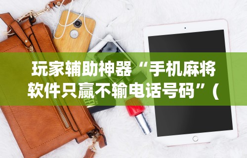 盼盼分享“微乐麻将怎么开挂下载安装!专业师傅带你一起了解(确实有挂)