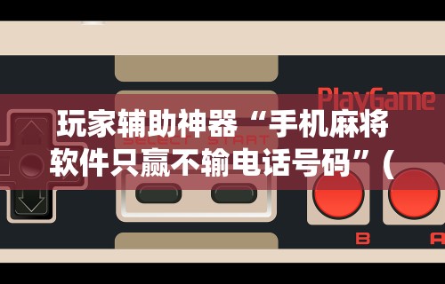 玩家必知“微乐湖北麻将万能开挂器”辅助透视教程