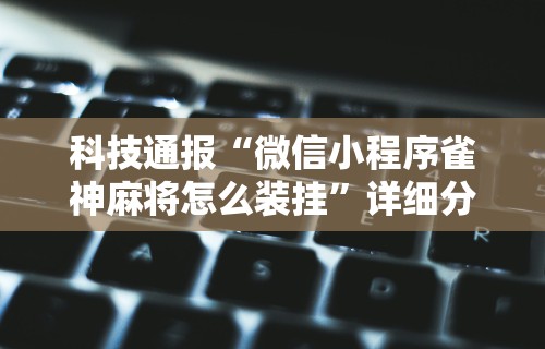 玩家必备十款大唐麻将外卦神器下载安装最新”附开挂脚本详细教程 玩家必备十款大唐麻将外卦神器下载安装最新”附开挂脚本详细教程