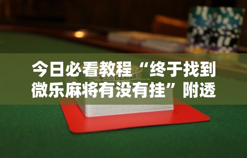 盘点"东游麻将到底有没有挂的”有挂详细开挂教程