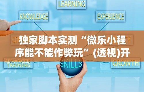 [分析]“如何安装微乐麻将外卦教程”详细开挂玩法