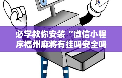 解析分享“宜春情怀麻将有内置挂吗”开挂(透视)辅助教程