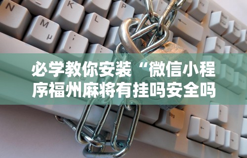 教程分享“打3人16张跑得快秘诀”-必赢神器安装