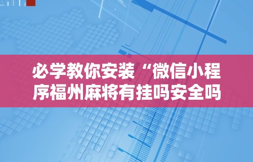必看攻略“微乐跑得快免费开挂神器下载”(透视挂)详细用法教程