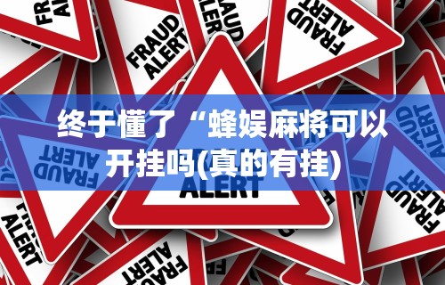 玩家实测“微乐麻将怎么用挂!详细开挂教程 玩家实测“微乐麻将怎么用挂!详细开挂教程
