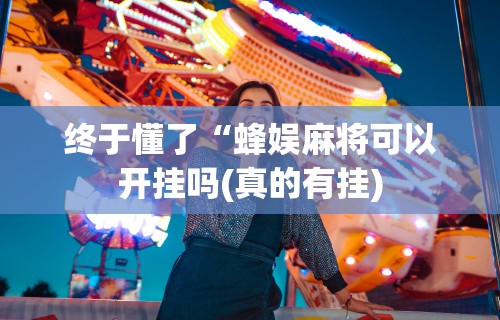 知识教程!乐游麻将是不是有假牌的”(果然有透视挂) 
