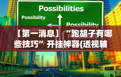 今日教程“微乐麻将挂试用一天怎么使用”开挂辅助详细步骤
