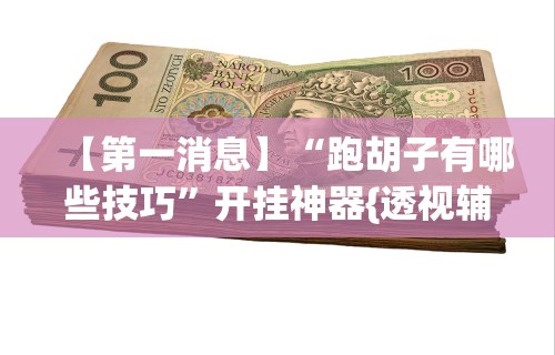 【玩家必看实操】“为什么玩微乐麻将天天输”详细开挂玩法
