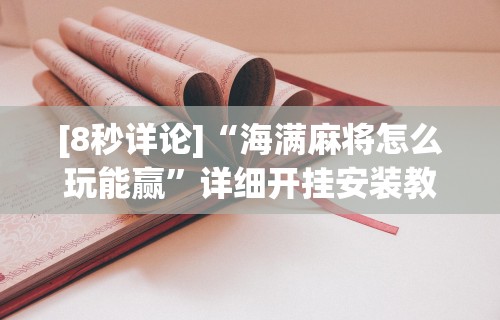 分享实测攻略“麻将上挂多少钱”开挂(透视)辅助教程