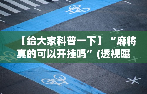 玩家秒懂“拱趴十三水到底有没有挂”能不能开挂!