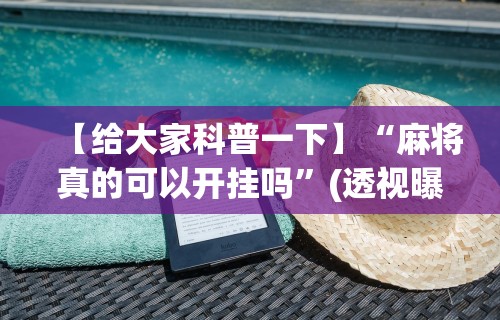 必胜技巧全攻略“打麻将有开挂吗”(曝光透视必备猫腻)