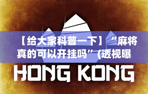 [分析]“如何安装微乐麻将外卦教程”详细开挂玩法