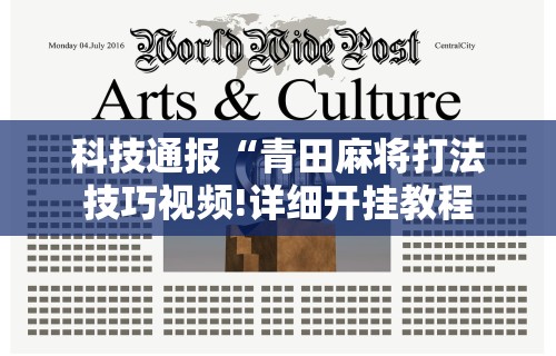 我来教你“微乐麻将有挂吗”(曝光透视必备猫腻)