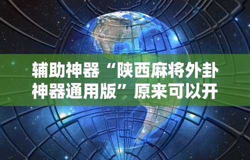 【玩家必备技术】“乐游打麻将可以开挂吗安卓”开挂科技辅助神器手机