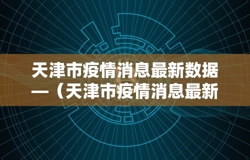 今日重磅消息“微乐麻将辅助器下载”辅助工具插件,揭秘技巧开挂