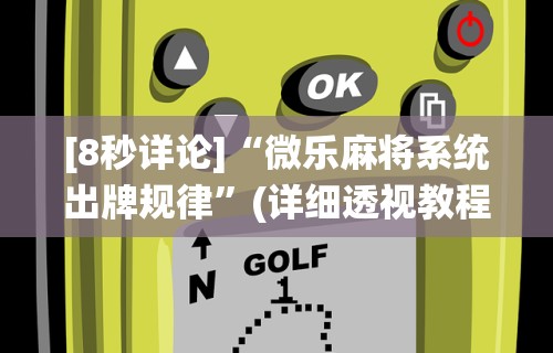玩家必知“微乐湖北麻将万能开挂器”辅助透视教程