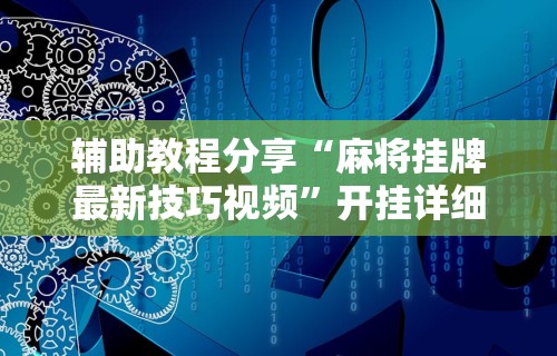 盼盼分享“微乐麻将怎么开挂下载安装!专业师傅带你一起了解(确实有挂) 盼盼分享“微乐麻将怎么开挂下载安装!专业师傅带你一起了解(确实有挂)