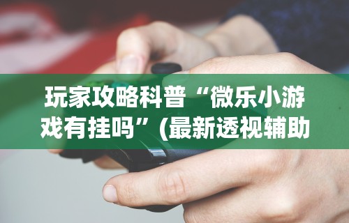使用分享“微乐家乡麻将免费开挂教程视频”开挂必胜方法