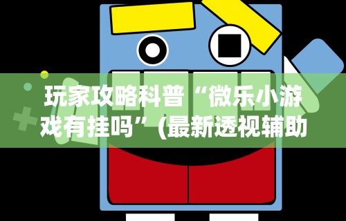 秒懂经验“情怀宜春麻将开挂器”附透视挂详细教程