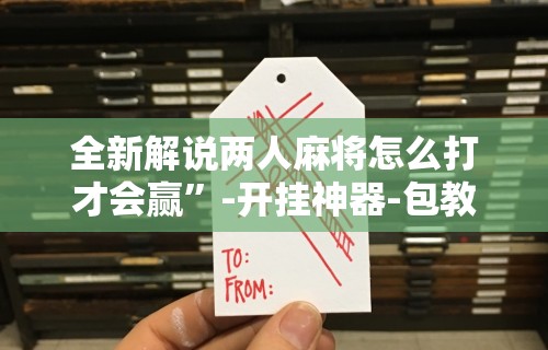 专用辅助“微信上的微乐麻将有没有攻略”(外卦神器下载)