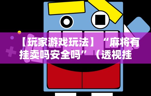 必看攻略“微乐跑得快免费开挂神器下载”(透视挂)详细用法教程