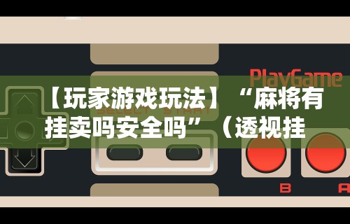 我来教你“微乐麻将有挂吗”(曝光透视必备猫腻)