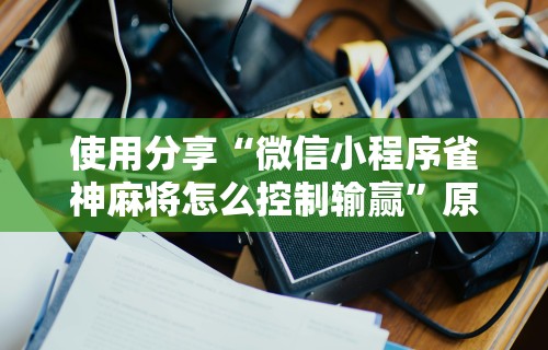 玩家实测“微乐麻将怎么用挂!详细开挂教程