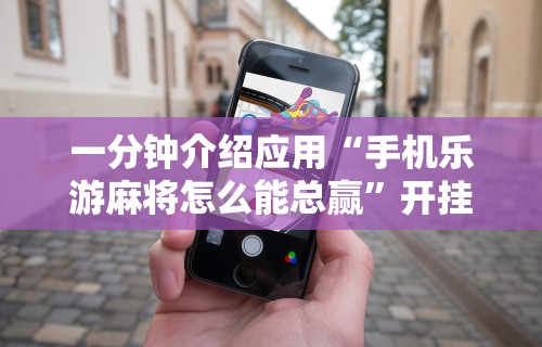 知识教程!微乐麻将开挂下载什么软件好”(透视挂)详细用法教程