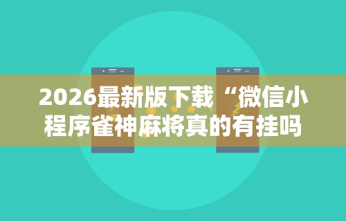 今日重磅消息“微乐麻将一直赢的规律”开挂详细教程