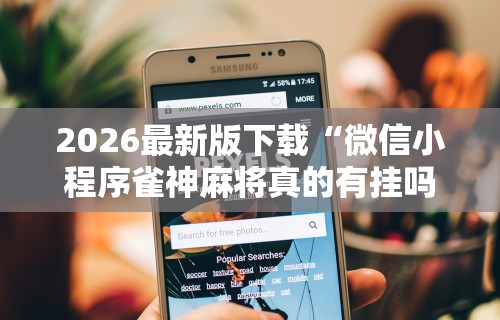 【第一发现】“跑胡子开挂作弊”-必赢神器安装