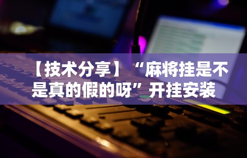 实测教程“益阳跑得快技巧(透视挂真的假的)