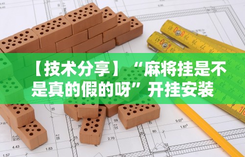 玩家必学攻略“微信小程序麻将怎么开挂教程”附开挂脚本详细步骤