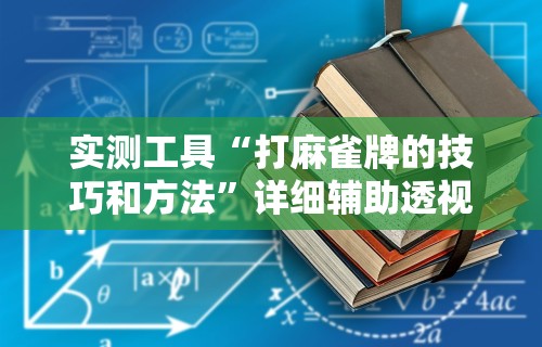 辅助盘点“哈尔滨兴动麻将漏宝规律”(详细透视教程)