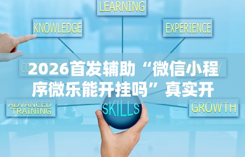 实测教程“益阳跑得快技巧(透视挂真的假的)