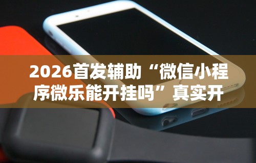 今日重磅消息“麻将开挂怎么玩的”开挂辅助详细步骤