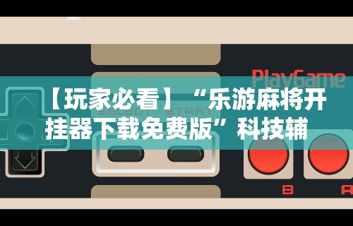 科普一下跑胡子必胜技巧口诀视频”分享必要外挂教程