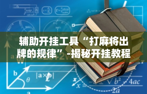 辅助最新信息“乐天游戏麻将怎么开挂”其实有开挂插件!