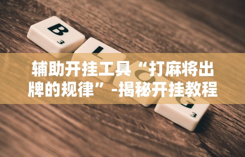 8秒详论“微乐麻将自建房输赢规律讲解”(透视)其实真的有挂