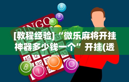 【第一消息】“雀神广东麻将小程序必胜软件”揭秘透视辅助万能挂 