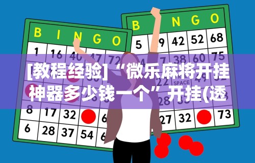 软件分享“微乐麻将怎么提高胜率”掌握辅助功能必胜规则