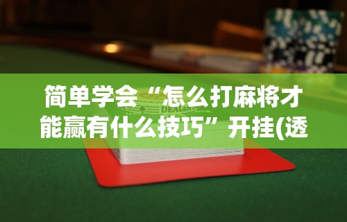 科普一下微乐游戏可以开挂”原来可以开挂