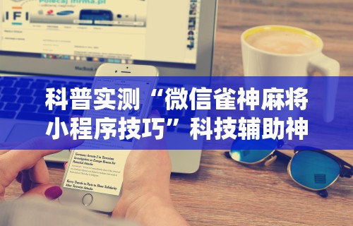 科技媒体实测“乐胡麻将开挂神器”确实可以使用辅助