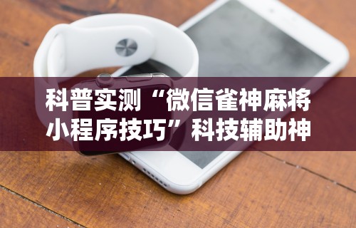 揭秘“手机麻将软件只赢不输	”(透视)辅助透视教程